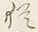 “更”字