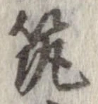 已定位筑