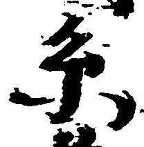 Đã định vị 系