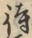 待，已得其位
