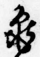 未定，已得其位