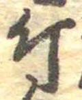 已定位斤