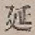 𡨸延