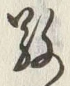 字敬