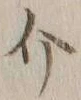 Chữ 介