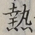 「熱」字