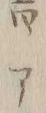 文字 書