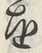 字雲
