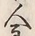 Chữ 主