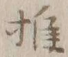 字推