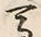 𡨸馬