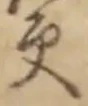 “更”字