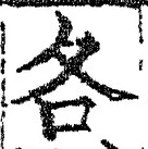字各