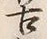 「古」字
