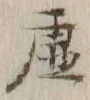 “虚”字