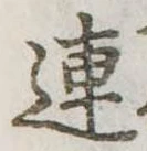 已定位連