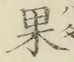 Character 果