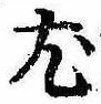 已定位尤