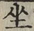 「坐」字