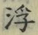 文字 浮