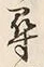 字尋