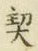 文字契