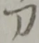 Located 戌