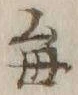 “毎”字