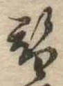 替の位置