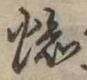 位置定マレル蜘