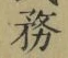文字務