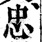 文字忠