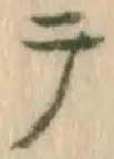 Đã định vị 顕