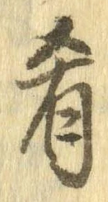 Đã định vị 肴