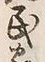 文字 民