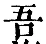 Character 吾