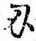 Located 刃
