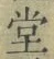 𡨸堂