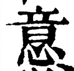 𡨸意