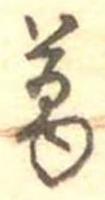 葛，已得其位