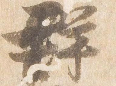 㐌定位群