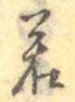 位置定マレル若