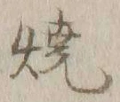 文字 焼