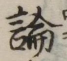 論，已得其位