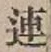 Character 連