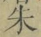 文字朱