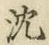 Character 沈