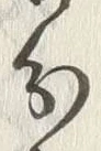 字分