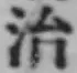 字治
