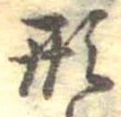 已定位形